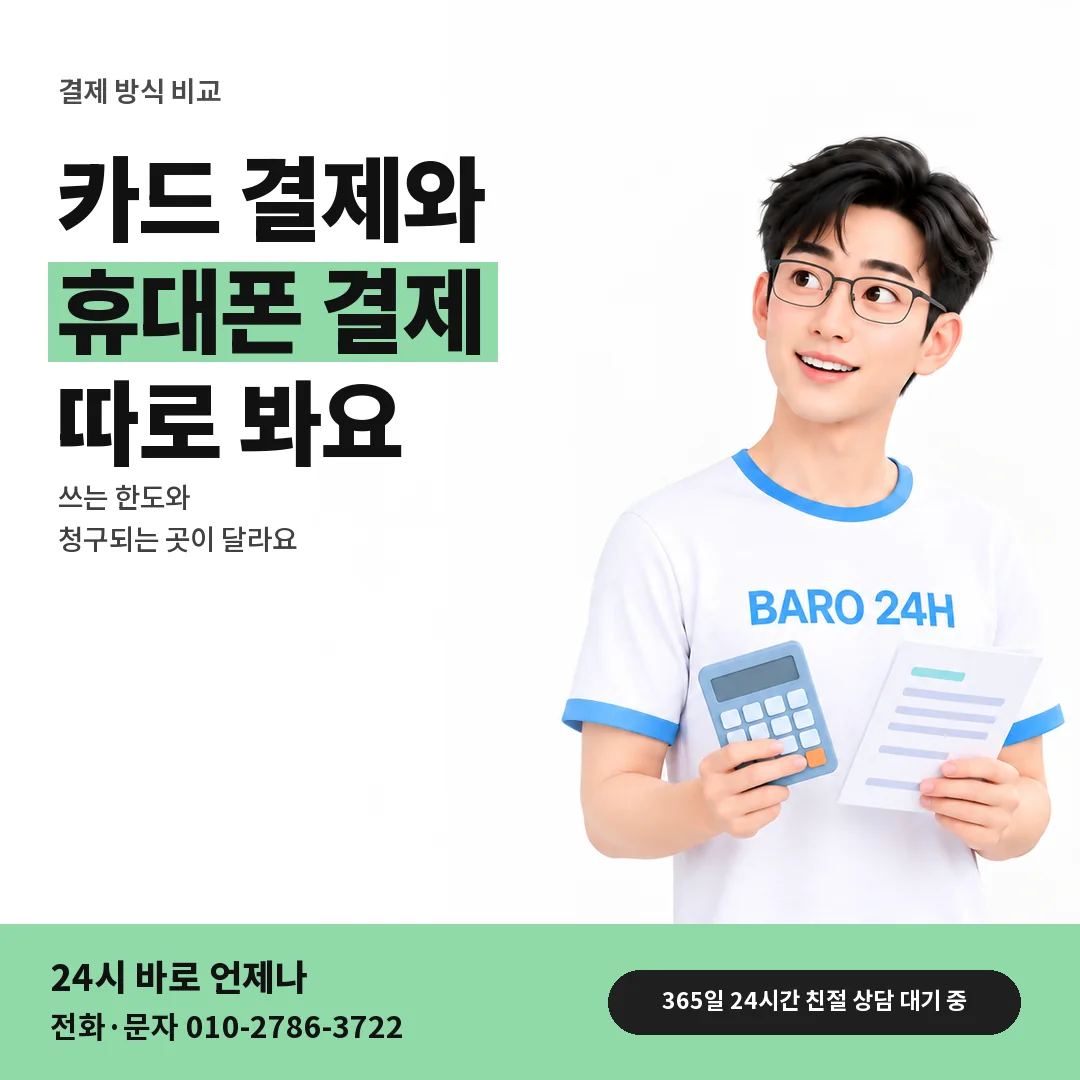 BARO 24H 티셔츠를 입은 3D 인물 옆에 「카드깡과 휴대폰 결제 구분」 제목을 얹은 안내 카드
