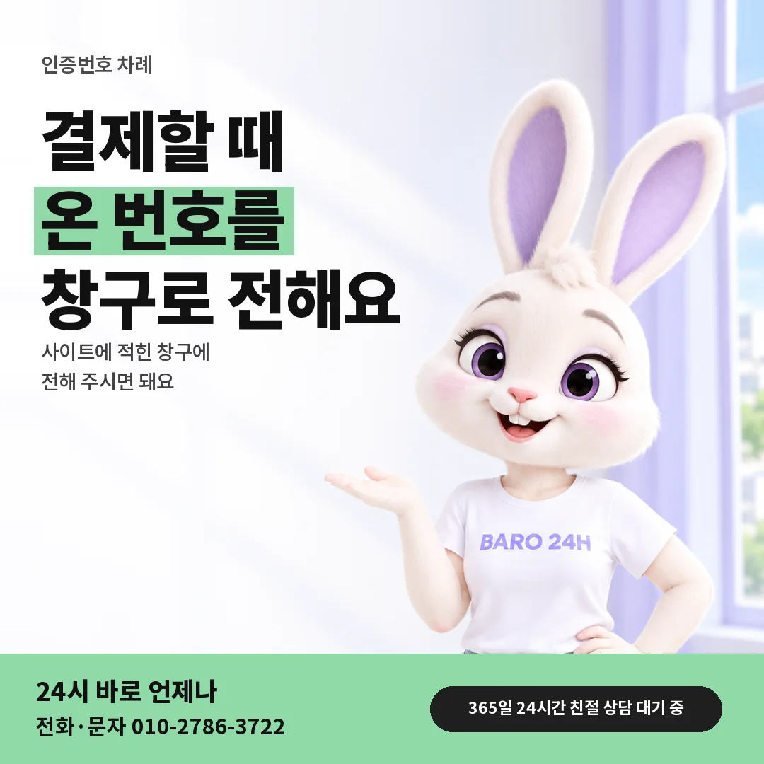 BARO 24H 티셔츠를 입은 3D 토끼 캐릭터 옆에 「인증번호 전하는 차례」 제목을 얹은 안내 카드