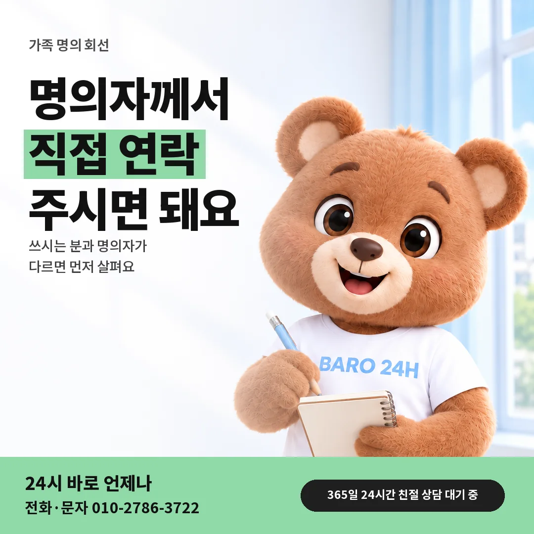 BARO 24H 티셔츠를 입은 3D 곰 캐릭터 옆에 「가족 명의 회선 문의」 제목을 얹은 안내 카드