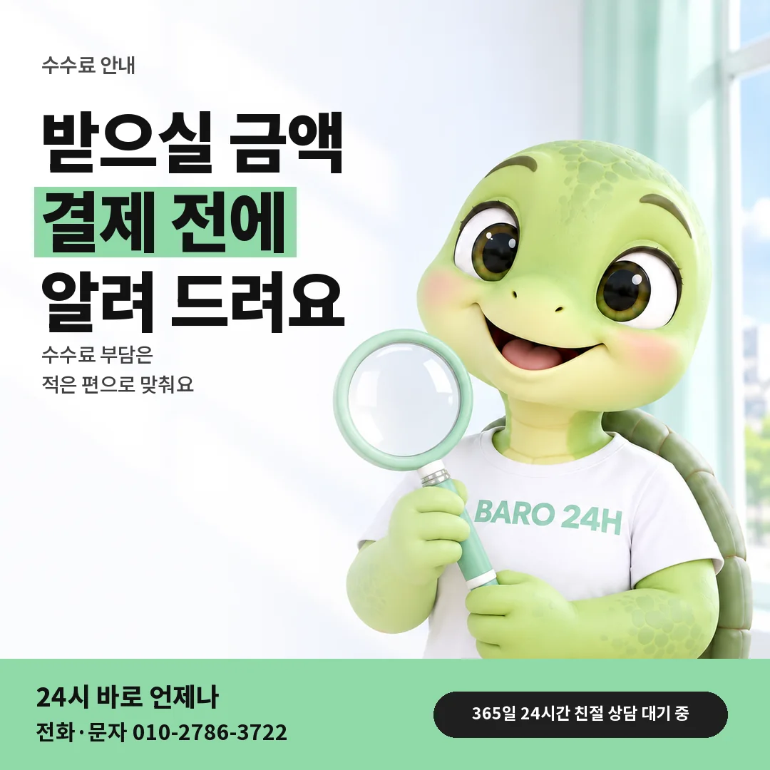 돋보기를 든 BARO 24H 티셔츠를 입은 3D 거북이 캐릭터 옆에 「수수료와 정산 금액 미리 보기」 제목을 얹은 안내 카드