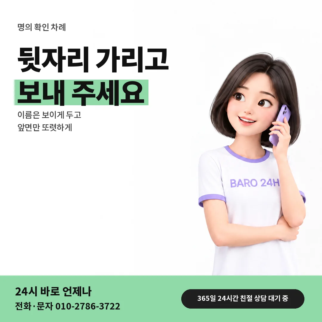 BARO 24H 티셔츠를 입은 3D 인물 옆에 「신분증 뒷자리 가리기」 제목을 얹은 안내 카드