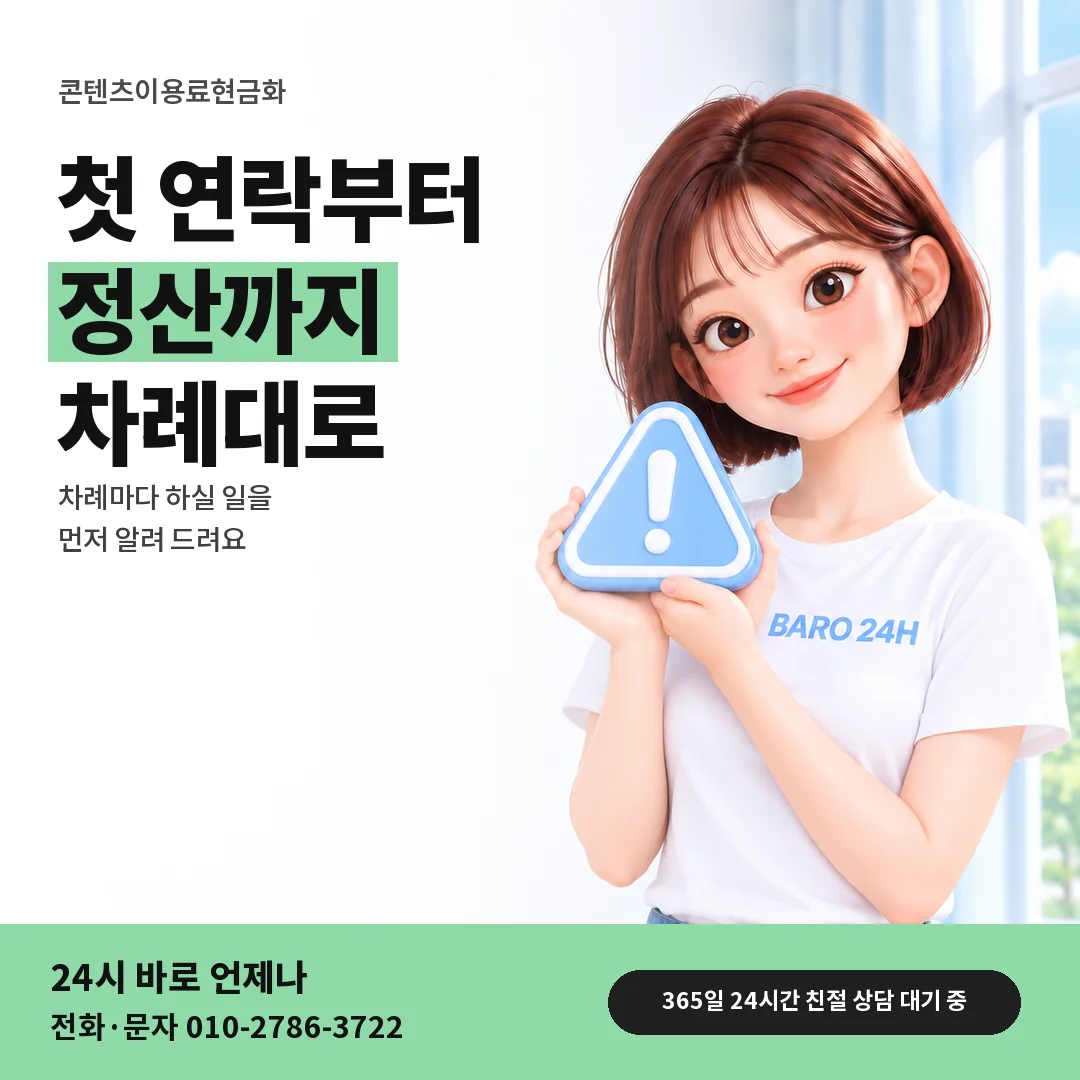 주의 표지판을 든 BARO 24H 티셔츠를 입은 3D 인물 옆에 「콘텐츠이용료현금화」 제목을 얹은 안내 카드
