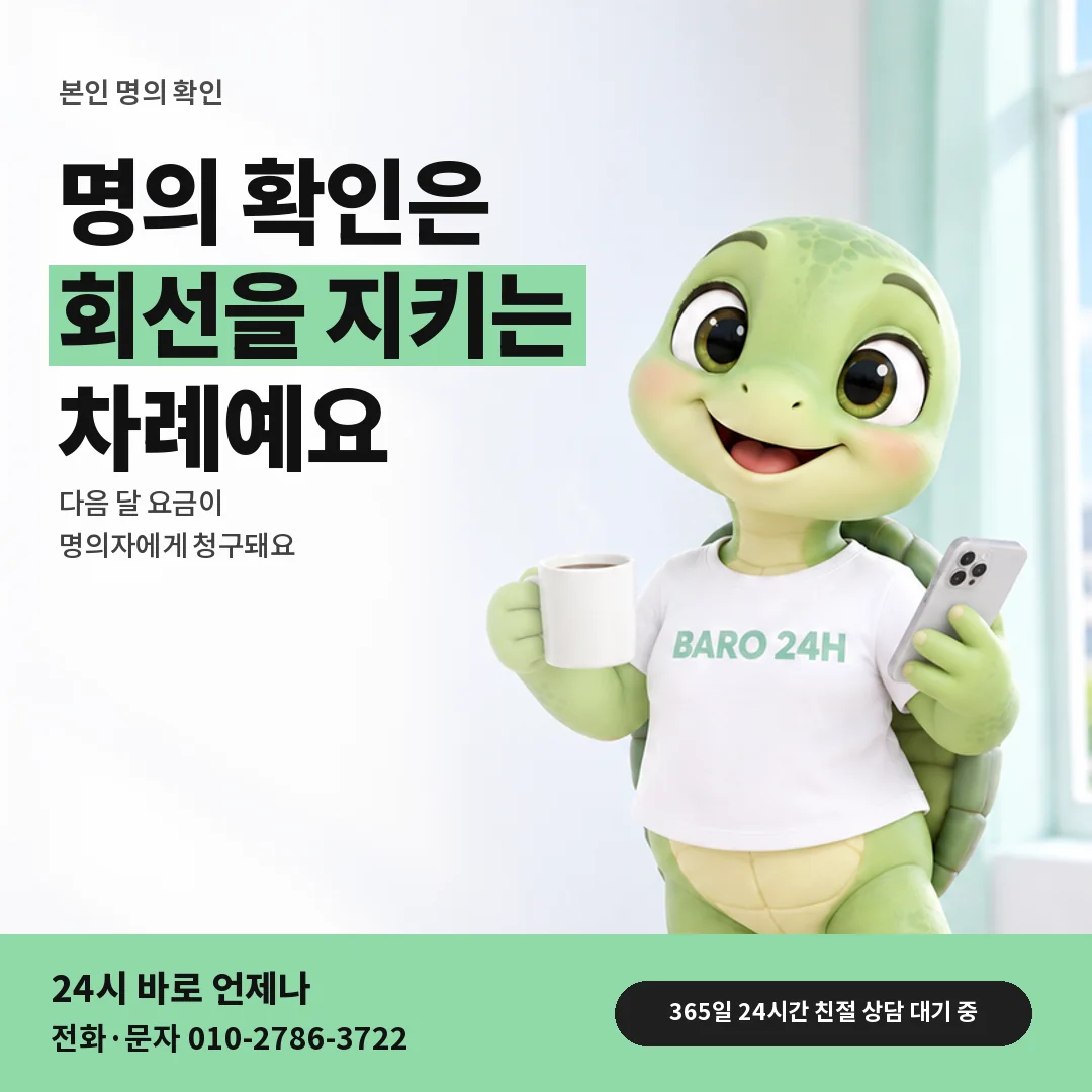 휴대폰을 보며 웃는 BARO 24H 티셔츠를 입은 3D 거북이 캐릭터 옆에 「명의 확인이 필요한 이유」 제목을 얹은 안내 카드
